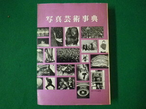 ■写真芸術事典　現代写真叢書　写真同人社　昭和40年■FASD2020080409■