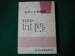 ■ロボットの制御　若松清司　森下巖ほか　計測自動制御学会■FASD2020090210■