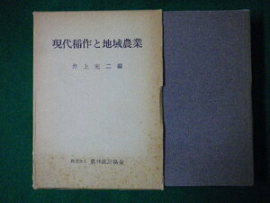 ■現代稲作と地域農業　井上完二　農林統計協会　昭和54年■FASD2020090104■