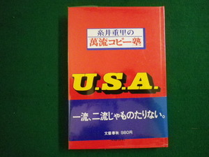 ■糸井重里の萬流コピー塾U.S.A　糸井重里　文藝春秋　1984年■FAIM2020082105■