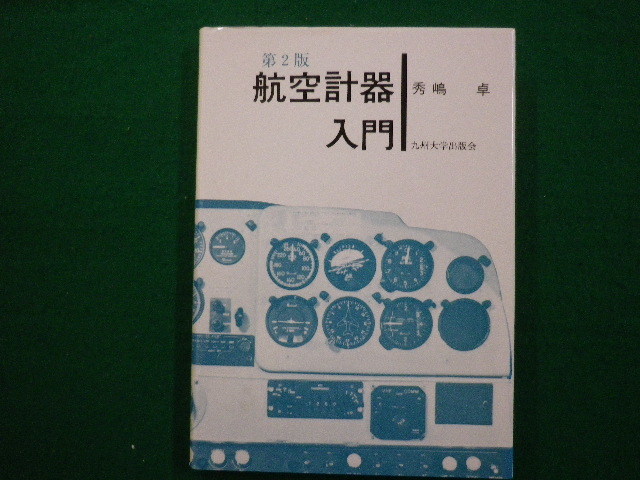 2023年最新】Yahoo!オークション -航空 計器(本、雑誌)の中古品・新品
