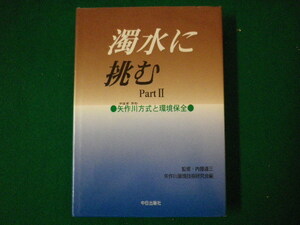 ■濁水に挑む　PartII　矢作川方式と環境保全　内藤連　矢作川環境技術研究会 編　中日出版社■FASD2020083109■