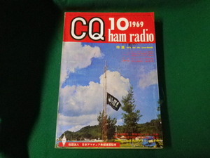 ■雑誌■ CQ ham radio 1969年10月号　CQ出版社■FAUB2019120932■
