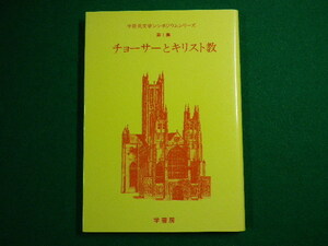 ■チョーサーとキリスト教　中世英文学シンポジウムシリーズ 　第1集　学書房　昭和59年初版■FASD2020080509■