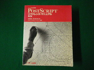 ■ページ記述言語　PostScript　リファレンス・マニュアル　第2版　アドビシステムズ　アスキー出版■FASD2020080310■