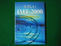 ■やさしいIMT-2000　第3世代移動通信方式　電気通信協会　オーム社　平成16年■FASD2020080302■_画像1