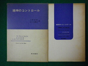 ■精神のコントロール　小野泰博ほか　誠信書房　昭和41年■FASD2020083107■