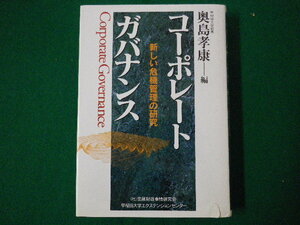 ■コーポレートガバナンス 新しい危機管理の研究　奥島孝康　金融財政事情研究会■F