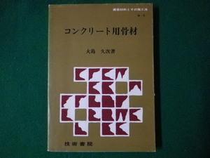 ■コンクリート用骨材　建築材料とその施工法 B-6　大島久次　技術書院　1970年■FASD2020090110■