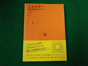 ■エネルギー 総合科学的アプローチ 小出昭一郎ほか　培風館　昭和52年■FAUB2020052823■