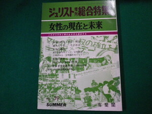 ■ジュリスト増刊総合特集39　女性の現在と未来　有斐閣　1985年■FAUB2020062014■