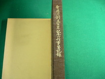 ■警視庁創立百年記念行事等記録　昭和49年12月■FAUB2019101414■_画像2