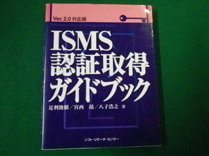 ■ISMS認証取得ガイドブック Ver.2.0対応版 足利俊樹ほか ソフトリサーチセンター■FAUB2020020304■