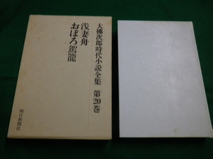 ■大佛次郎時代小説全集　第20巻　浅妻船・おぼろ駕籠　朝日新聞社　昭和51年■FAUB2019121009■