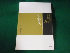 ■裏千家茶道　点前教則26　七事式１　千宗室　淡交社■FASD2023022213■