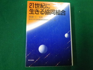 ■21世紀に生きる協同組合 斎藤仁監修 農林中央金庫調査部研究センター編 家の光協会■FAUB2020033004■