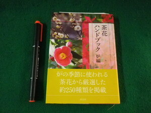 ■茶花ハンドブック　炉編　淡交社■FASD2023022406■