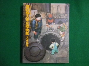 ■SOS大東京探検隊 　KCデラックス　大友克洋短編集2　講談社　1996年■FAIM2020073104■