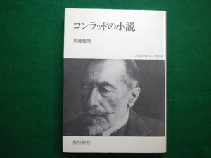 ■コンラッドの小説　照屋佳男　早稲田大学出版　1990年初版■FAIM2020082825■