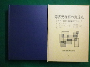 ■障害児理解の到達点 ジグラー学派の発達論的アプローチ 　R.M. ホダップ 　 田研出版　1994年■FAIM2020090125■