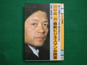 ■田原総一朗の最新ビジネスマン必読書　　田原総一朗　辰巳出版　1982年■FAIM2020090405■