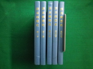 ■群馬縣歴史　1～5巻　全5巻セット　裸本　群馬県文化事業振興会　昭和49年■FAIM2020090409■
