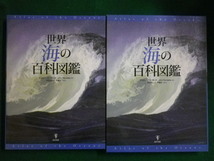 ■世界海の百科図鑑　函つき　ジョン・パーネット　東洋書林　2004年■FAIM2020080607■_画像1