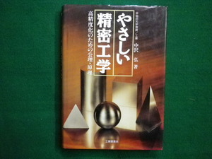 ■やさしい精密工学　高精度化のための公理・原理 　中沢 弘 　工業調査会 　1991年■FAIM2020090307■