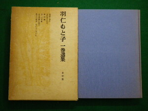 ■羽仁もと子一巻選集 　 羽仁 もと子 　春秋社　1970年第1刷■FAIM2020083121■