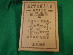 ■明治大正文学全集 第三十九巻 倉田百三・吉田絃二郎 春陽堂 昭和2年■FAUB2020010405■