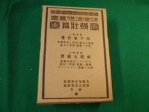 ■健康増進叢書 強壮篇 大阪毎日新聞社・東京日日新聞社 昭和4年■FAUB2020010409■_画像1