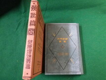 ■健康増進叢書 強壮篇 大阪毎日新聞社・東京日日新聞社 昭和4年■FAUB2020010409■_画像2