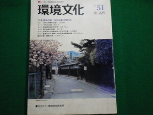 ■環境文化 第51号 特集歴史の道ー河内古道と伊勢みち 環境文化研究所 昭和56年■FAUB2020020310■