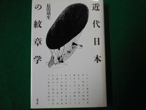 ■近代日本の紋章学 長山靖生　青弓社　1992年■FAUB2020033003■