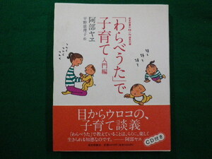 ■「わらべうた」で子育て　入門編　CD開封済み　阿部ヤヱ　福音館書店　2002年初版■FAIM2020100208■