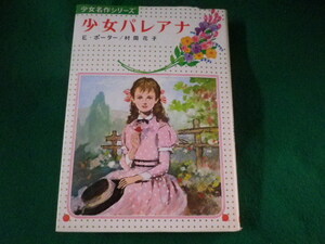 ■少女パレアナ　少女名作シリーズ　E.ポーター　偕成社■FASD2023022818■