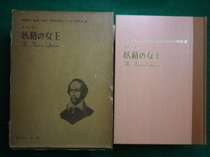 ■妖精の女王 　スペンサー　和田勇一　熊本大学スペンサー研究会　文理　昭和49年再版■FAIM2020090314■