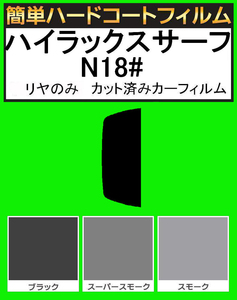 ブラック５％　リヤのみ　簡単ハードコートフィルム　ハイラックスサーフ　KZN185W・KZN185G・VZN180W・VZN185W・RZN180W・RZN185W