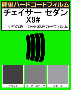 スーパースモーク１３％　リヤのみ簡単ハードコート チェイサー セダン JZX90・JZX91・GX90・LX90・SX90 カット済みカーフィルム