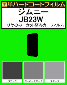 ブラック５％　リヤのみ簡単ハードコート ジムニー JB23W カット済みカーフィルム