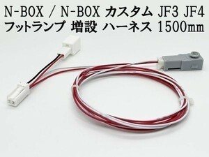 YO-644-1V 【N-BOX / N-BOX カスタム JF3 JF4 フットランプ 増設 ハーネス 紫色 LED 1本 1500mm】 インナーランプ カプラーオン