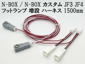 YO-644-2R【N-BOX / N-BOX カスタム JF3 JF4 フットランプ 増設 ハーネス 赤色 LED 2本 1500mm】 ◆日本製◆ 純正 カプラー