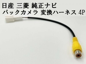 【日産 三菱 純正ナビ バックカメラ 変換 ハーネス 4P】 送料込 社外カメラ接続 RCA ケーブル 検索用) MP315D-A MP315D-W MM115D-A