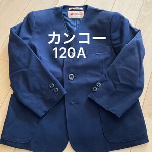 小学校 小学生 標準服 制服 カンコー KANKO 日本製 120 シングル 男児 男子 上着 ブレザー