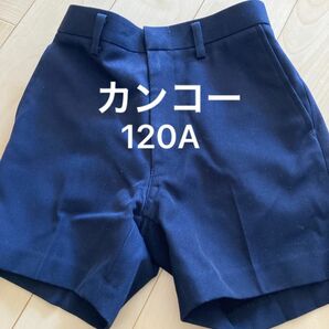 小学校 小学生 標準服 制服 カンコー KANKO 日本製 120 ハーフパンツ 短パン 男児 男子