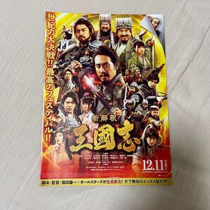 新解釈三国志 映画チラシ
