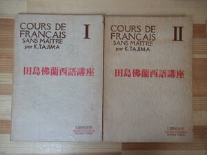 D77●【戦後古書】田島 佛蘭西語講座 仏蘭西語講座 田島清 2冊セット 1953年昭和28年白水社 語学 フランス語講座 230209