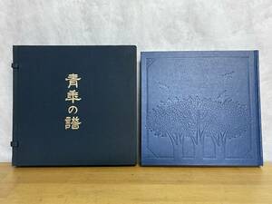 r01★ 希少本 帙入り 青年の譜 詩と贈言 池田大作著 昭和58年 聖教新聞社 創価学会 仏教 宗教 思想 230215