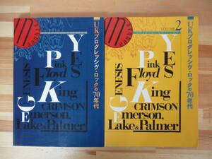 D62●UKプログレッシヴ・ロックの70年代1・2 計2冊 PROGRESSIVE 賀川雅彦 山崎尚洋 1996年 1997年 初版 青林堂 イギリスバンド 230221