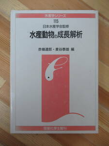 P42●水産動物の成長解析 水産学シリーズ115巻 赤嶺達郎 麦谷泰雄 公益社団法人日本水産学会 初版 1997年 恒星社厚生閣 希少レア 230202